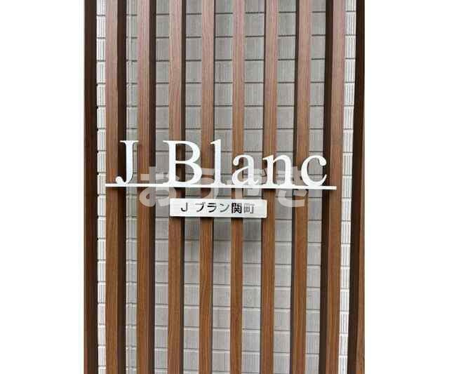 Ｊブラン関町のその他