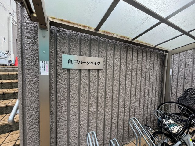 亀戸パークハイツのその他共用部分
