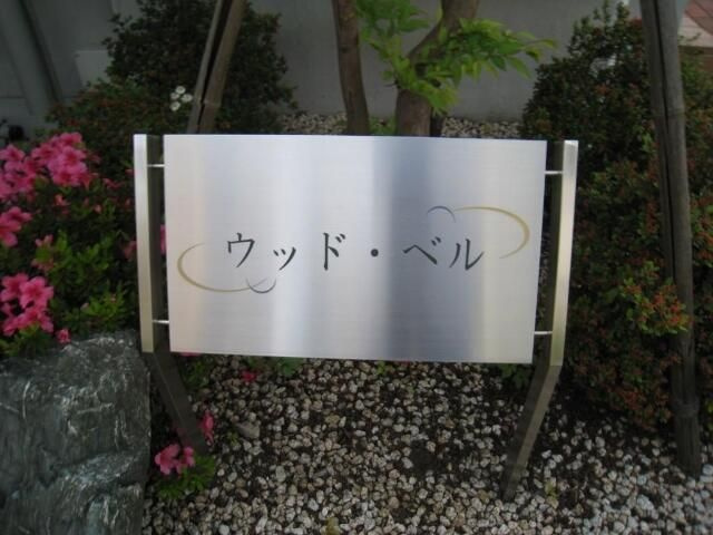 【その他】 | ウッドベル