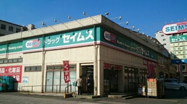セイムスまで270m
