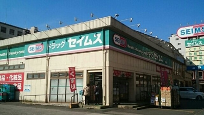 セイムスまで270m