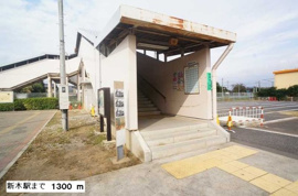 新木駅まで1300m