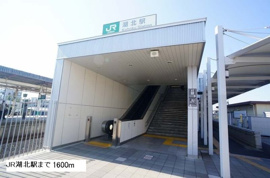 湖北駅まで1600m