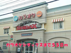 カラオケシダックスまで550m