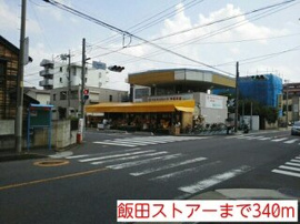 飯田ストアーまで340m
