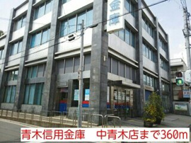青木信用金庫　中青木店まで360m