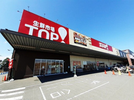 生鮮市場ＴＯＰまで1120m