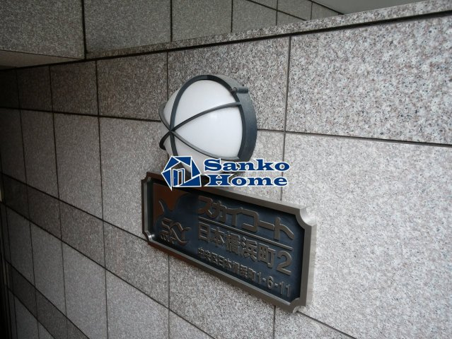 スカイコート日本橋浜町第２の外観
