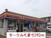 サークルＫまで280m