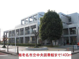 海老名市立中央図書館まで1400m