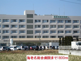 海老名総合病院まで1800m
