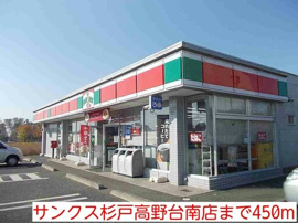 サンクス杉戸高野台南店まで450m