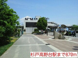 杉戸高野台駅まで870m