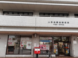 小手指駅前郵便局まで750m