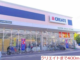 クリエイトまで400m