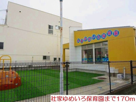 社家ゆめいろ保育園まで170m