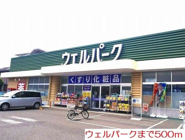 ウェルパークまで500m