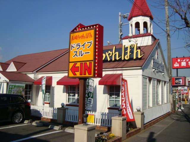 リンガーハットまで540ｍ