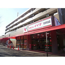 スーパー「コモディイイダ聖蹟和田店まで669ｍ」
