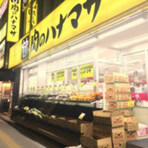 スーパー「肉のハナマサ立川店まで228ｍ」