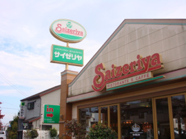 サイゼリヤあきる野店まで655ｍ