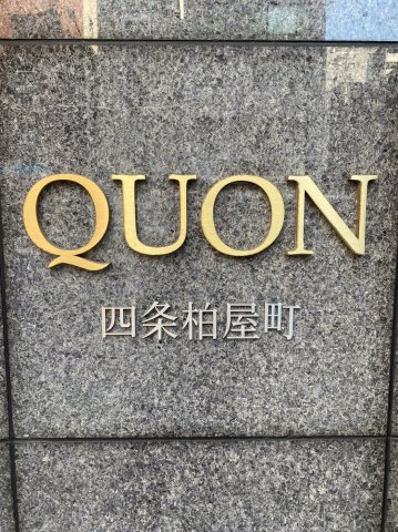 クオン四条柏屋町のその他