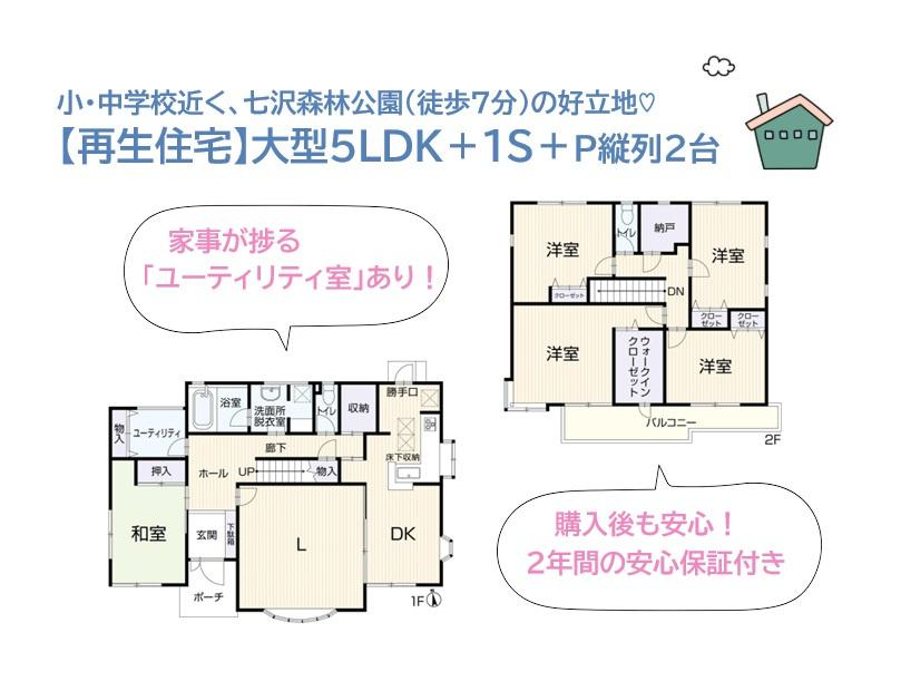 厚木市森の里４丁目　中古戸建　63.52坪の間取り|家族が集まり心豊かに暮らせる大型5ＳＬＤＫ再生住宅（R8.12月）
大型「ＷＩＣ」に「ユーティリティスペース」を備え、収納重視のお客様にもご満足頂けますよ♪