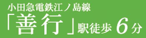 【仲介手数料０円】藤沢市善行1丁目　新築一戸建て　全2棟のその他|【仲介手数料０円】藤沢市善行1丁目　新築一戸建て　全2棟