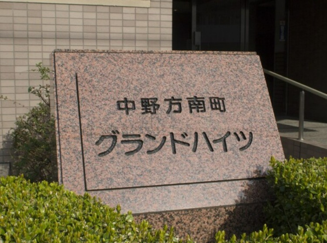 【その他】 | 中野方南町グランドハイツ
