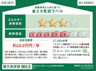 板橋区蓮根2丁目　建物38坪超　ZEH水準デザイン住宅　限定1棟の省エネ性能ラベル