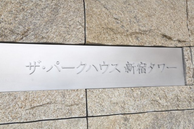 【その他】 | ザ・パークハウス新宿タワー