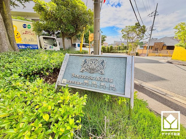 ライオンズマンション西宮高座B棟の周辺|京都市から神戸市を結ぶ国道171号線まで約1.1km。名神高速道路の西宮ICも一般道で約3.7kmと近く、大阪・京都・名古屋方面へのアクセスもスムーズ。車での移動もしやすい立地です。