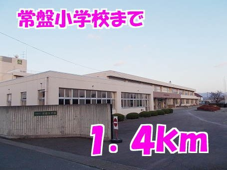 アップルヒル壱番館の周辺|常盤小学校まで1400m