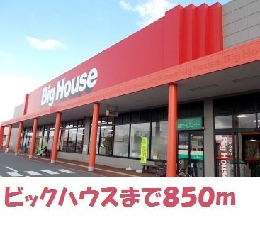 フルール　ベルの周辺|ビッグハウス金ヶ崎店まで850m