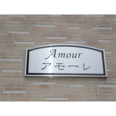 アムールアモーレのエントランス