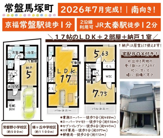 常盤馬塚町