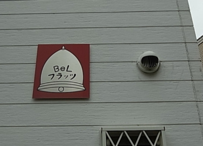 【設備】 | BeLフラッツ