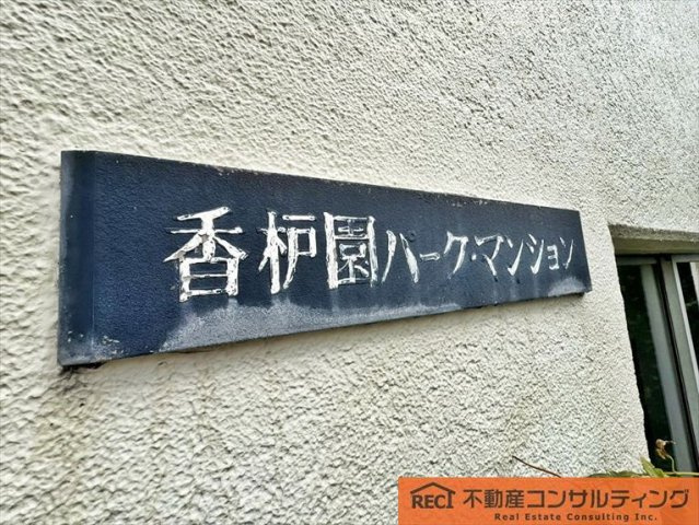 香枦園パークマンションのその他