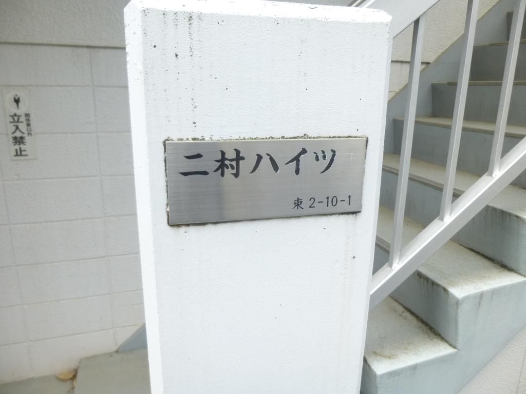 二村ハイツ（ニムラハイツ）のその他共用部分