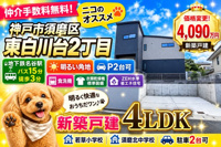 神戸市須磨区東白川台2丁目　新築戸建　仲介手数料無料！の画像