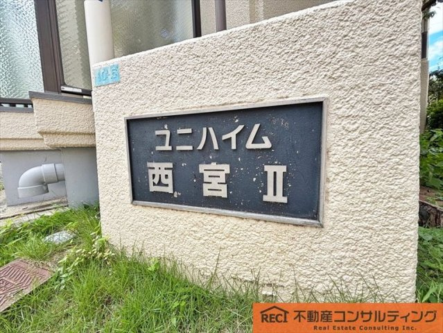 ユニハイム西宮Ⅱのその他