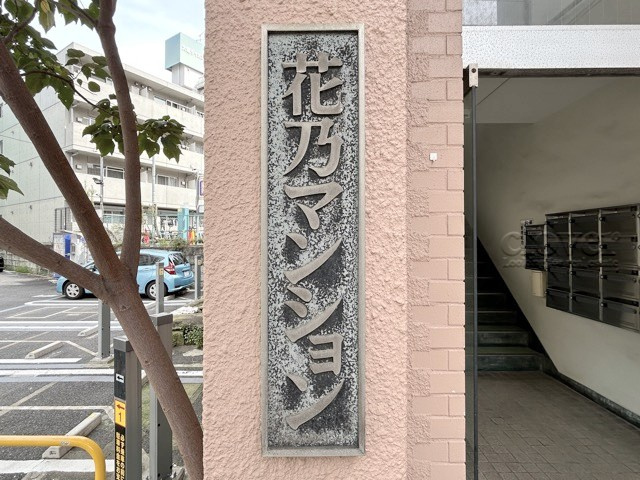 【現況写真】 | 花乃マンション | マンション現地の様子をご覧ください。～即日のご見学可能～　お問合せはお気軽に。