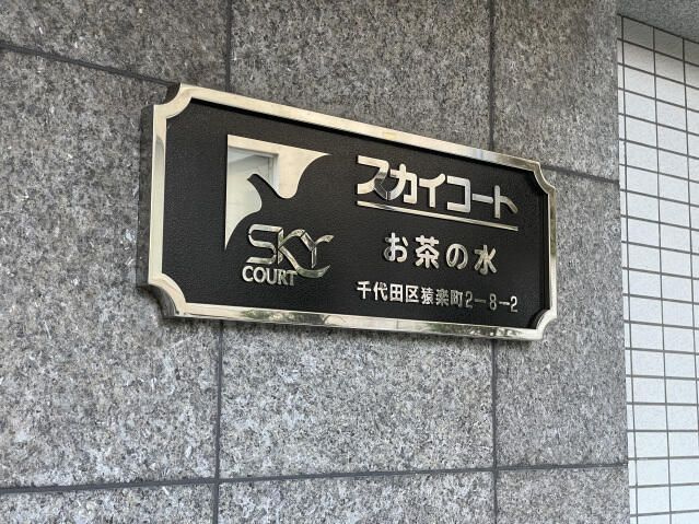 スカイコートお茶の水のその他