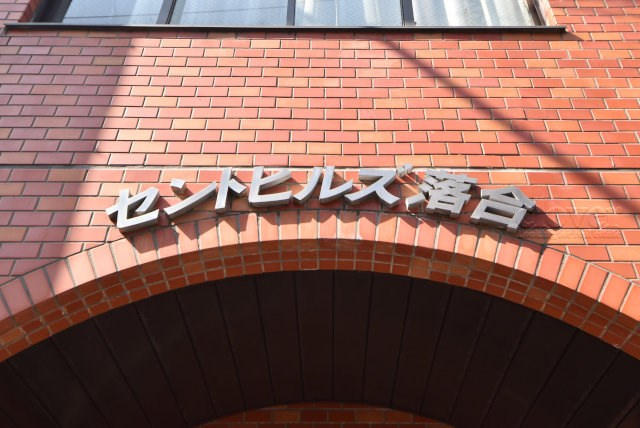 【現況写真】 | セントヒルズ落合 | マンション現地の様子をご覧ください。～即日のご見学可能～　お問合せはお気軽に。