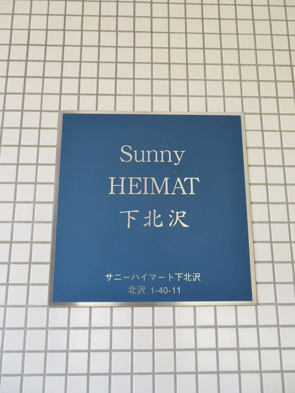 サニーハイマート下北沢 のその他
