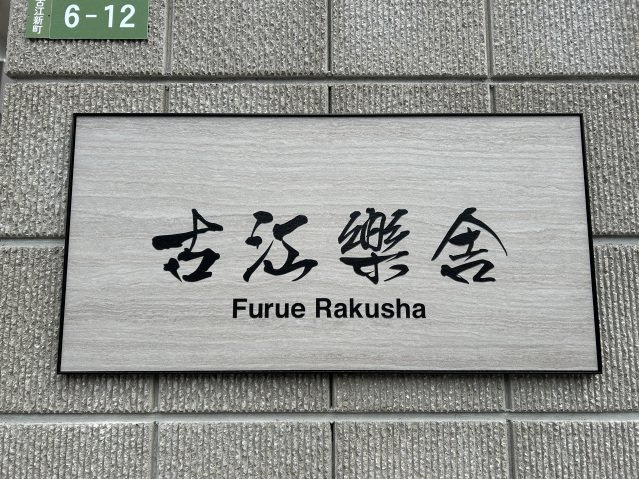 古江樂舎の外観