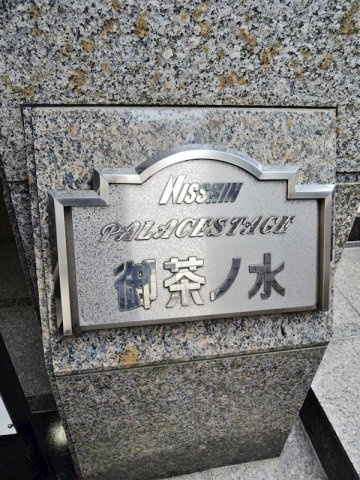 日神パレステージ御茶ノ水 の庭