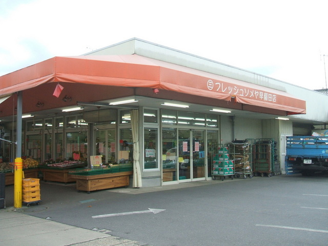 ヴィラ早稲田のその他|スーパー：フレッシュソメヤ