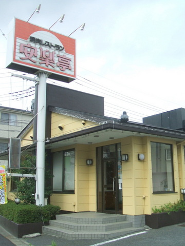ヴィラ早稲田のその他|安楽亭