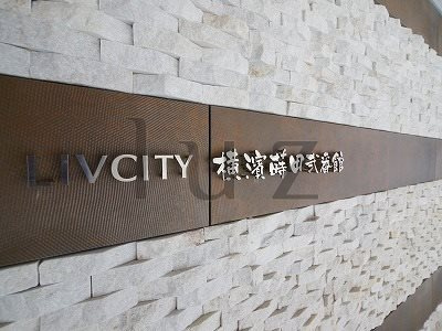 リヴシティ横濱蒔田弐番館のその他